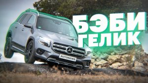 Mercedes GLB 2020. Поездили на маленьком ГЕЛИКЕ – удивились