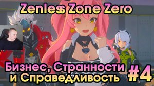 Zenless Zone Zero ➤ Сюжетный заказ «Прокси и заяц» ➤Пролог: Бизнес, Странности и Справедливость➤ ZZZ