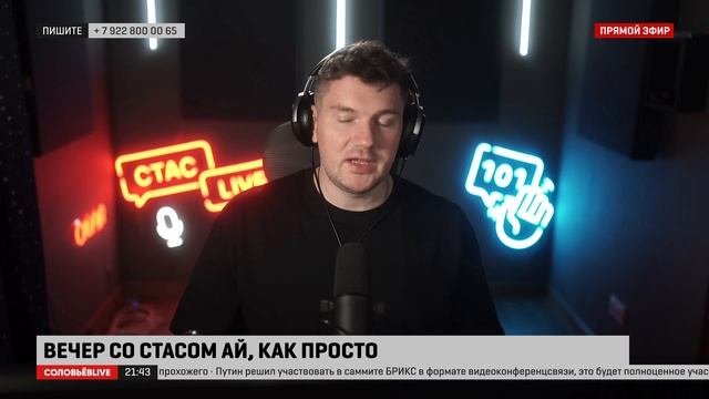 Стас LIVE #24 - Так кто же виноват?