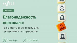 Благонадежность персонала: как снизить риски и повысить продуктивность сотрудников