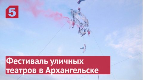 В Архангельске стартовал фестиваль уличных театров