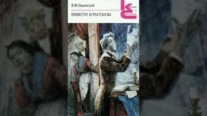Игоша. Литературные сказки русских писателей. Владимир Одоевский.
