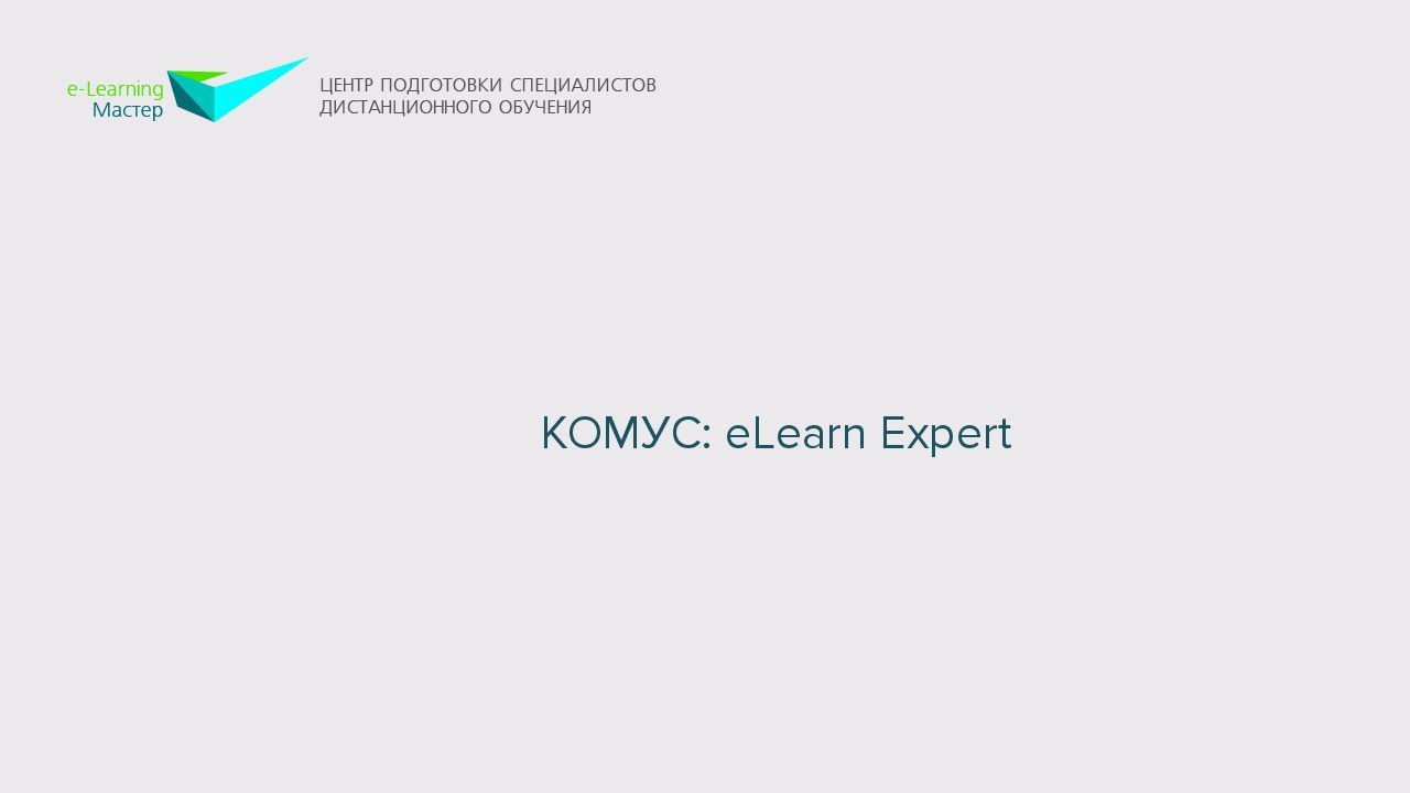 КОМУС: eLearn Expert