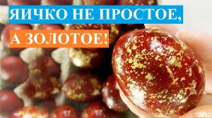 Яичко не простое, а золотое!