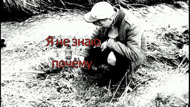 Новый трэк: я не знаю почему.