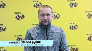 Дерябин Антон - победитель лотереи «Гослото «6 из 45». Выигрыш - 504 594 рублей.