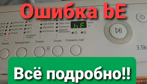 SAMSUNG - ПОБЕЖДАЕМ СЛОЖНУЮ ОШИБКУ bE (ошибка 6е) ! Весь путь от двигателя до платы управления!!