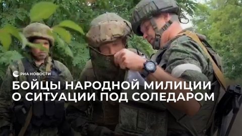 Бойцы народной милиции ЛНР об обстановке под Соледаром