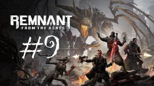 Remnant: From the Ashes | Прохождение #9 | (PC)