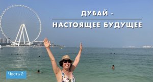 ДУБАЙ - НАСТОЯЩЕЕ БУДУЩЕЕ! Часть 2. Отличный пляж и красивый ужин под огромным колесом!