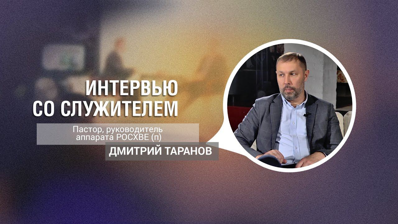 Дмитрий Таранов | Интервью со служителем