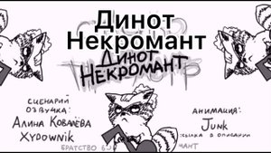 Динот Некромант ~~Караоке~~ Acha Sife