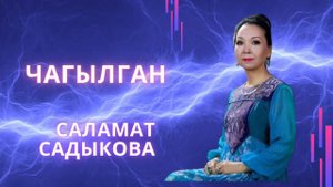 Чагылган - Саламат Садыкова