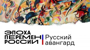 Русский авангард #эпохапеременРоссии