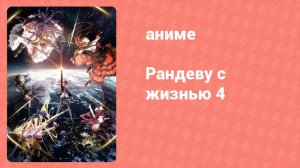 Рандеву с жизнью 4 сезон 1 серия «Не паникуй. Это ловушка Духа» (аниме-сериал, 2013)