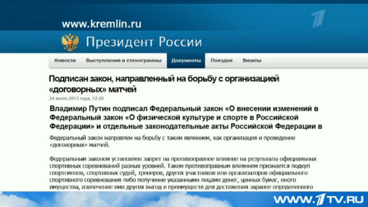 Противоправное влияние на результаты официальных спортивных соревнований