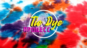 Стильно уЛИЧНО T-SHIRT TIE DYE
#ЛИЧНО