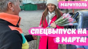 ОПРОС МАРИУПОЛЬЧАНОК. ЧЕГО НЕ ХВАТАЕТ В МАРИУПОЛЕ