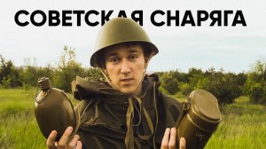 СОВЕТСКАЯ СНАРЯГА НА СЛУЖБЕ У ТУРИСТОВ