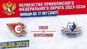 30.09.2023. ПРЯМОЙ ЭФИР. Первенство ПФО. ХК "Сокол-2007" (Ново-рск) - ХК "Нефтехимик" (Нижнекамск)