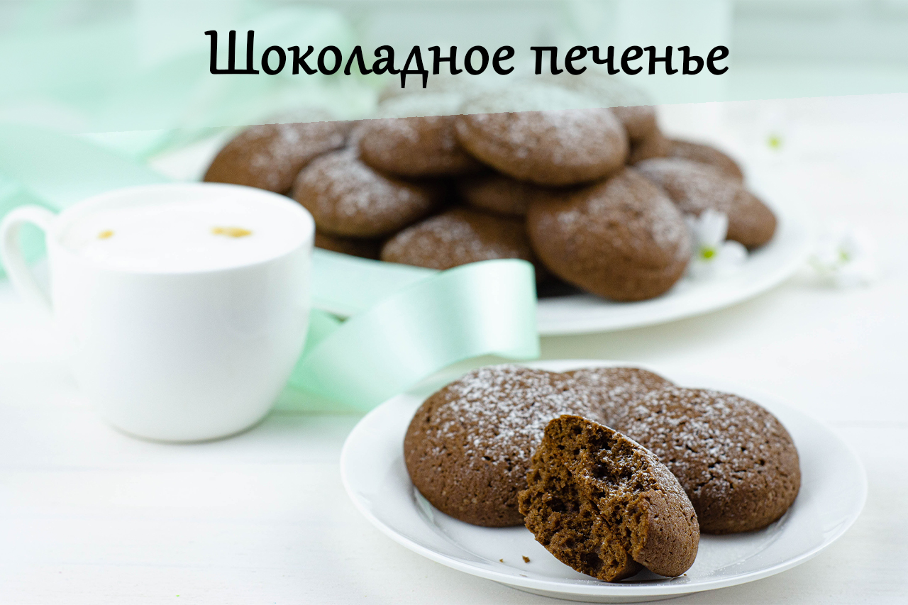 Быстрый рецепт шоколадного печенья с апельсином!