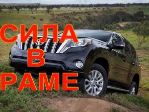 LC Prado обзор. В чём сила? Плюсы и минусы Тойоты Прадо.