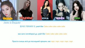 ITZY-CAKE (Help with color lines) ( Кириллизация & Перевод)||Белка K-pop