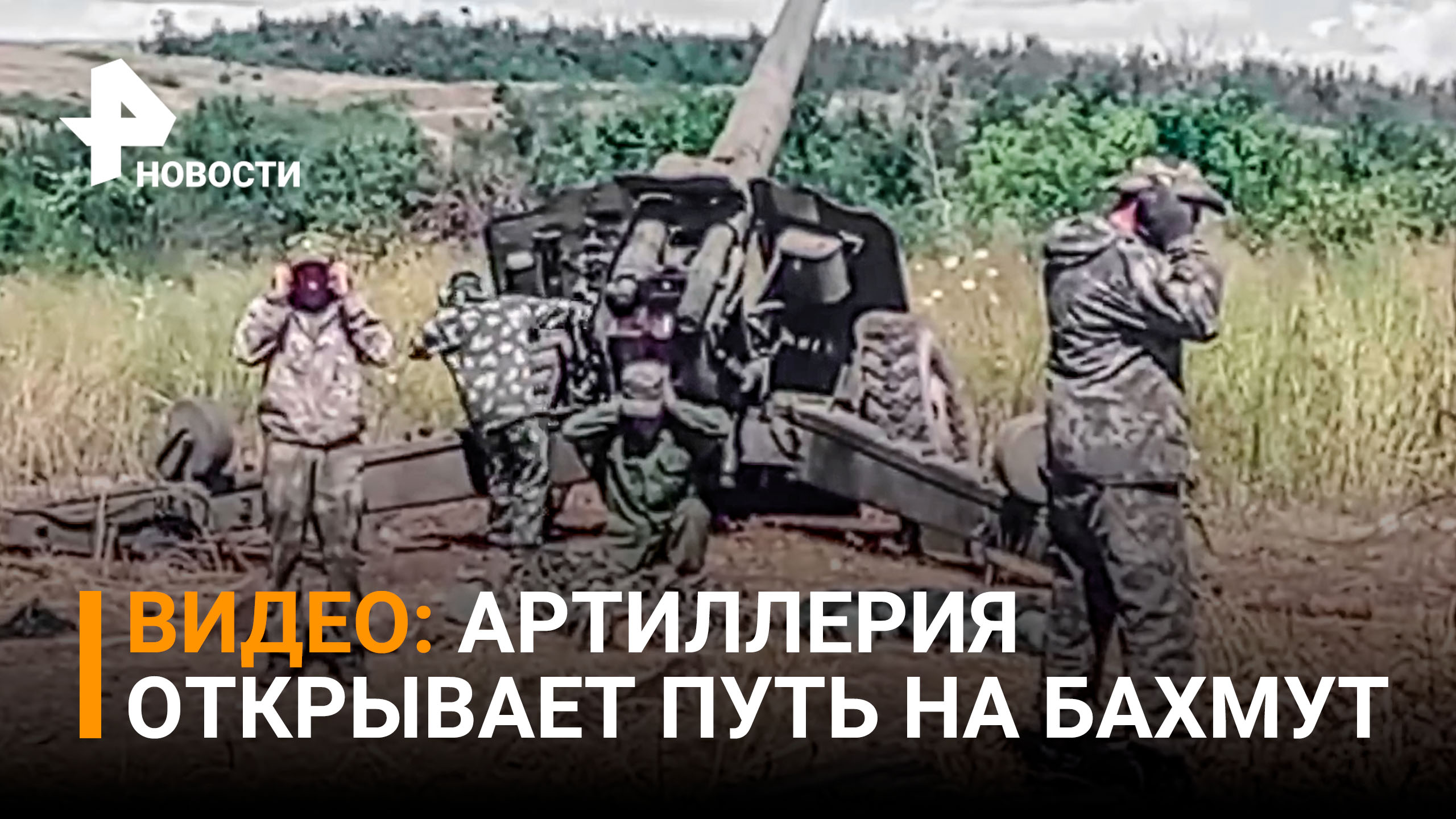 Как артиллерия открывает союзным войскам дорогу на Артемовск / РЕН Новости