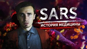 SARS: Атипичная пневмония - [История Медицины]