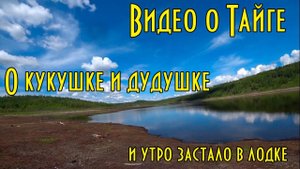 О кукушке и дудушке  Утро застало в лодке. Очень красивые съёмки.