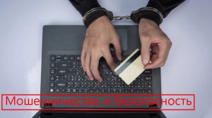 Про новые виды мошенничества и обмана людей! Как себя защитить от мошенников