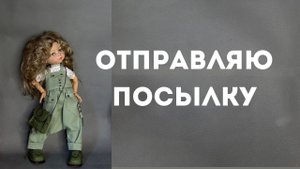 Отправляю куколку и делаю заказ.