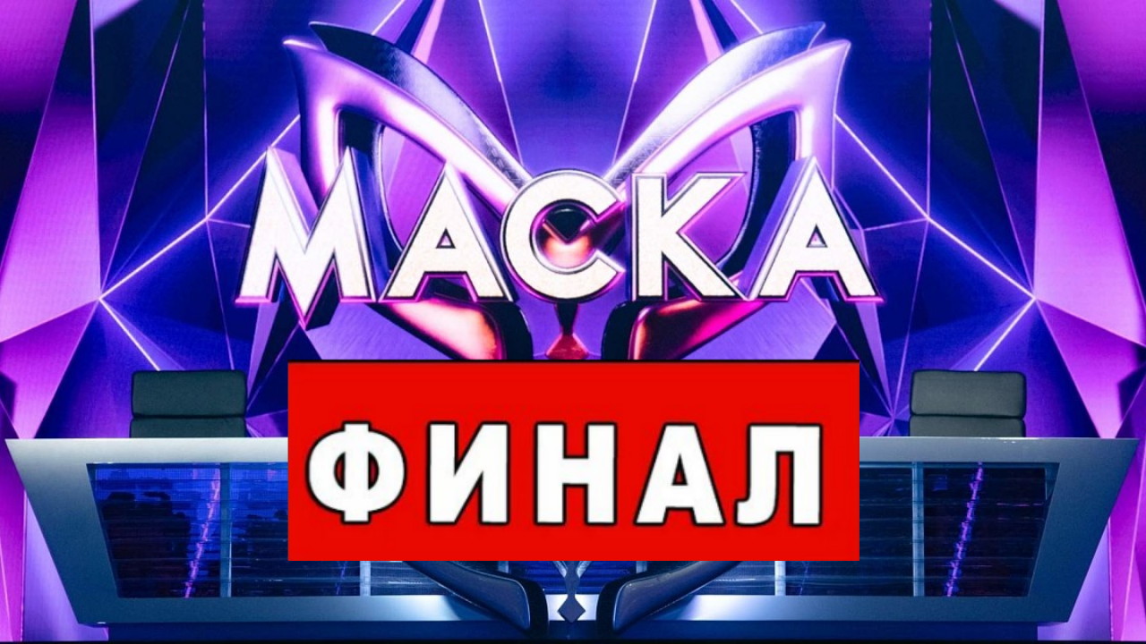 Маска 12 выпуск анонс. Финал шоу маска 2023. Маска шоу 2023 30 апреля финал. Маска выпуск 12 финал.