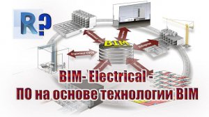 Лучшее ПО на основе технологии BIM для проектировщика-электрика