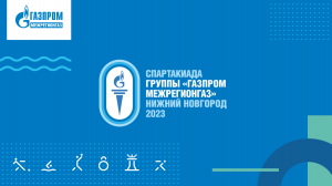 Закрытие Спартакиады «Газпром межрегионгаз»