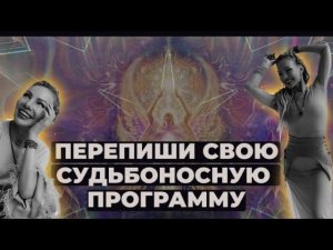 Как переписать свою судьбоносную программу: 5 шагов к подлинной себе"