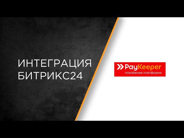 Интеграция платежей