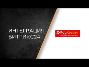 Интеграция платежного сервиса Paykeeper и Битрикс24: настройка и сценарии работы