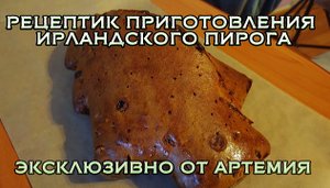 ИРЛАНДСКИЙ КЕКСИК ПРИГОТОВЛЕНИЕ ОТ АРТЕМИЯ