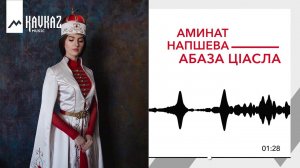 Аминат Напшева - Абаза ЦIасла