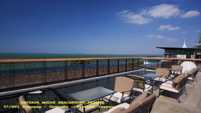 ОТЕЛЬ PATTAYA MODUS BEACHFRONT RESORT 5*/HV1/Таиланд - Паттайя - (Наклуа)