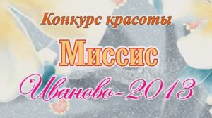 "Миссис Иваново 2013" финальный конкурс в ЦКиО часть1 Видеостудия "ЛИК"