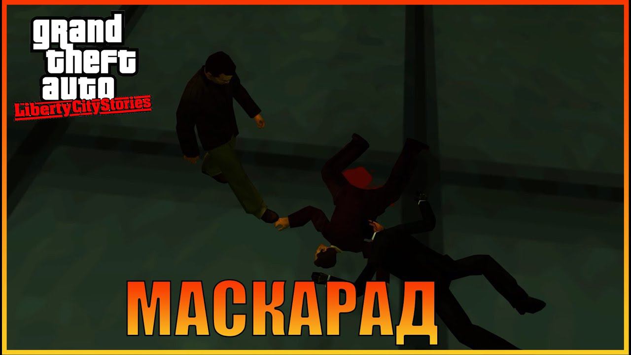 Маскарад   | [ Grand Theft Auto: Liberty City Stories ]