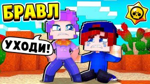 ШЕЛЛИ БРОСИЛА МЕНЯ! КОНЕЦ БРАВЛ СТАРС в МАЙНКРАФТ #25 (мультик сериал)