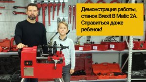 Демонстрация работы, станок для нарезки резьбы на трубах Brexit B Matic 2А. Справиться даже ребенок