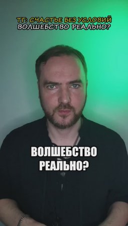 Волшебство реально?