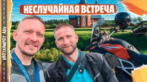 Встреча в пути. Мотопутешествие в Архангельскую область