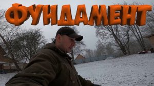 ФУНДАМЕНТУ БЫТЬ !  ЛУНКИ ГОТОВЫ !  ОВЦЫ ГОЛОДНЫЕ А ПТИЦЫ ЗАМЕРЗАЮТ ! [ Жизнь в деревне]