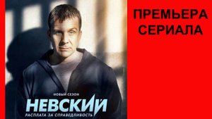 Сериал Невский. Расплата за справедливость, Трейлер, 1 сезон