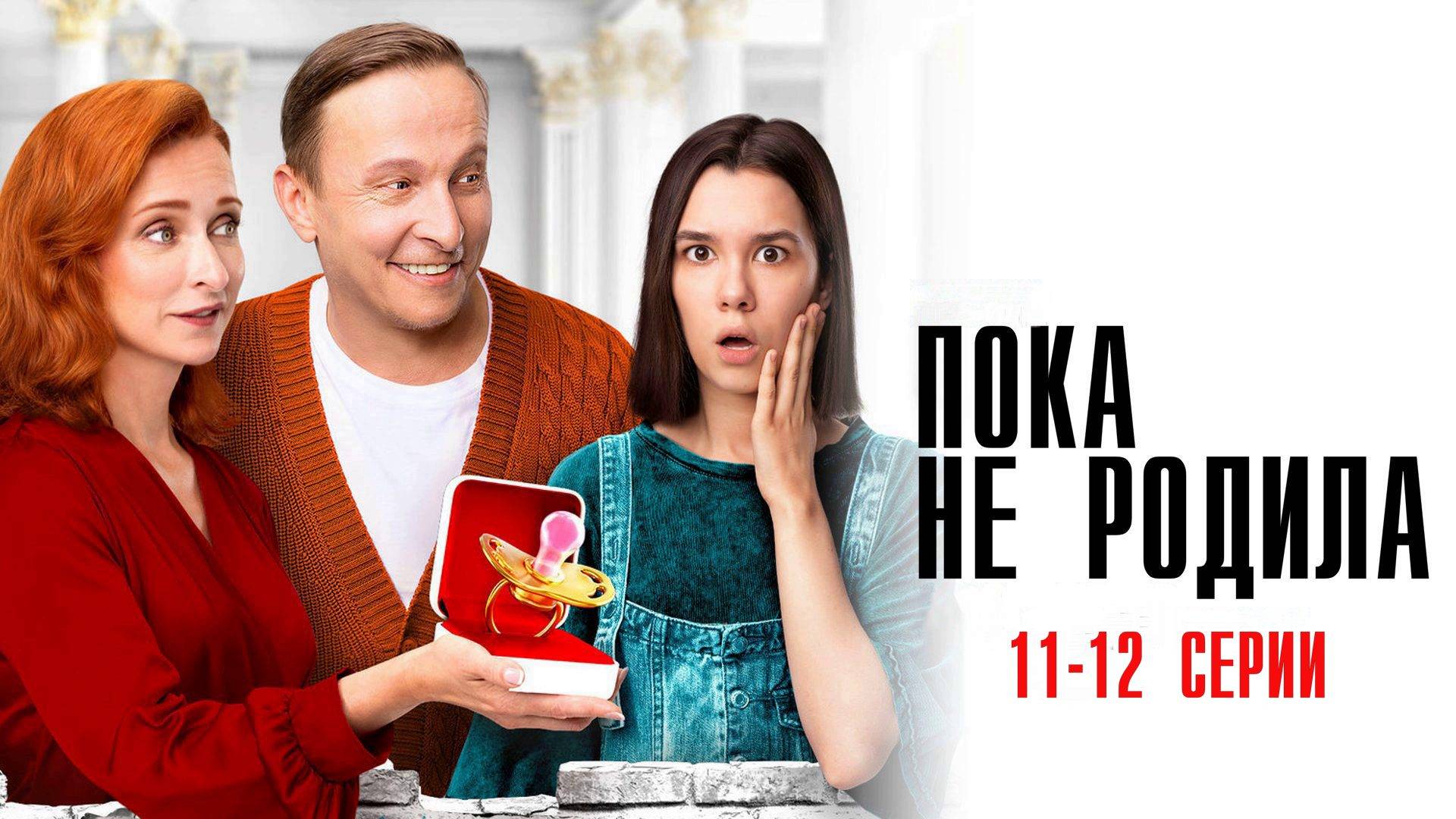 Пока не Родила 11-12 серия сериал Мелодрама Комедия ТНТ 2024